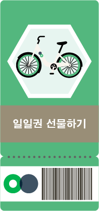 일일권 선물하기